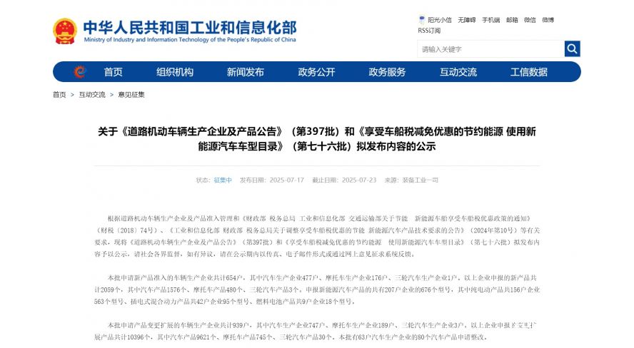 關(guān)于《道路機(jī)動車輛生產(chǎn)企業(yè)及產(chǎn)品公告》（第397批）和《享受車船稅減免優(yōu)惠的節(jié)約能源 使用新能源汽車