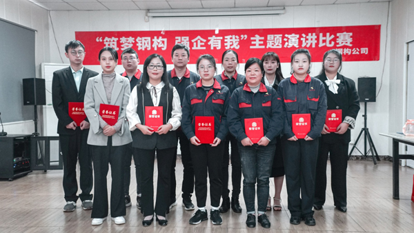 鋼構公司舉辦“筑夢鋼構 強企有我”主題