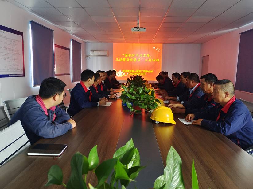 第一建筑工程事業部開展“金秋時節話發展,三送服務到基層”活動