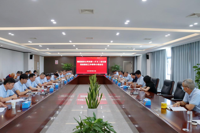 公司召開黨委(擴大)會議暨黨的建設工作領導小組會議 公司召開黨委(擴大)會議暨黨的建設工作領導小組會議