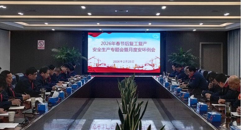 公司召開(kāi)節(jié)后復(fù)工復(fù)產(chǎn)安全生產(chǎn)專(zhuān)題會(huì)暨2月份月度安環(huán)例會(huì) 公司召開(kāi)節(jié)后復(fù)工復(fù)產(chǎn)安全生產(chǎn)專(zhuān)題會(huì)暨2月份月度安環(huán)例會(huì)